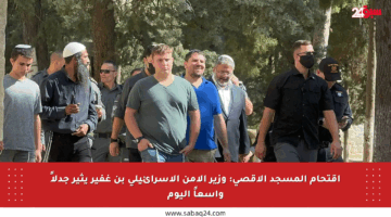 اقتحام المسجد الأقصى: وزير الأمن الإسرائيلي بن غفير يثير جدلاً واسعاً اليوم